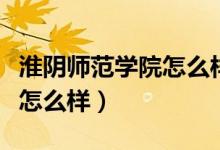 淮阴师范学院怎么样百度贴吧（淮阴师范学院怎么样）