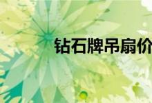 钻石牌吊扇价格（钻石牌吊扇）