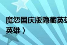 魔怨国庆版隐藏英雄的密码（魔怨国庆版隐藏英雄）