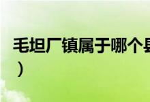 毛坦厂镇属于哪个县管（毛坦厂镇属于哪个县）