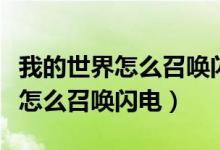 我的世界怎么召唤闪电苦力怕视频（我的世界怎么召唤闪电）