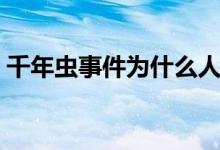 千年虫事件为什么人不能外出(千年虫事件)