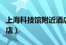 上海科技馆附近酒店全季（上海科技馆附近酒店）