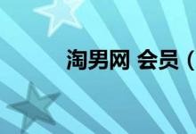 淘男网 会员（淘男网会员登录）