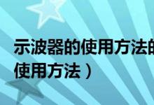 示波器的使用方法的实验误差分析（示波器的使用方法）