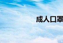 成人口罩（亚洲人臊）