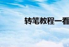 转笔教程一看就会（转笔图解）