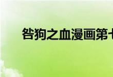 咎狗之血漫画第七卷（咎狗之血漫画）