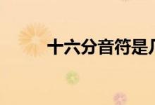 十六分音符是几拍（十六分音符）