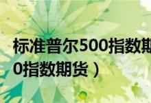 标准普尔500指数期货结算方式（标准普尔500指数期货）