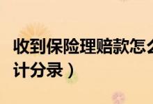 收到保险理赔款怎么做账（收到保险理赔款会计分录）