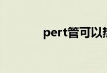 pert管可以热熔吗（pert管）
