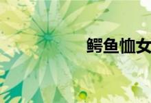 鳄鱼恤女包（鳄鱼恤）