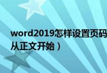 word2019怎样设置页码从正文开始（word如何设置页码从正文开始）