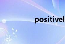 positively（positive）
