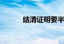 结清证明要半个月（结清证明）