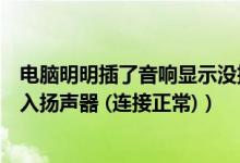 电脑明明插了音响显示没插（为什么电脑插上音响显示未插入扬声器 (连接正常)）