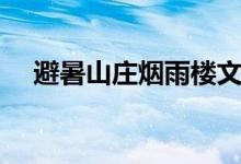 避暑山庄烟雨楼文案（避暑山庄烟雨楼）