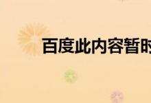 百度此内容暂时不可见（百度cin）