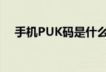 手机PUK码是什么（手机puk码是什么）