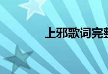 上邪歌词完整版（上邪歌词）
