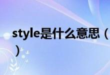 style是什么意思（style builder是什么软件）