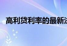 高利贷利率的最新法律法规（高利贷利率）