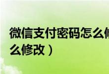 微信支付密码怎么修改指纹（微信支付密码怎么修改）