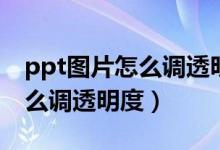 ppt图片怎么调透明度和透明度（ppt图片怎么调透明度）