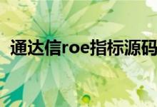 通达信roe指标源码（roe指标是什么意思）
