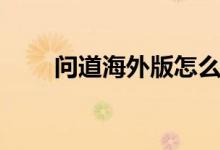 问道海外版怎么下载（问道海外版）