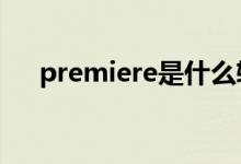 premiere是什么软件（pr是什么软件）