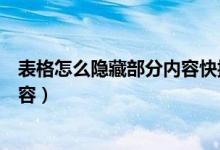 表格怎么隐藏部分内容快捷键是什么（表格怎么隐藏部分内容）