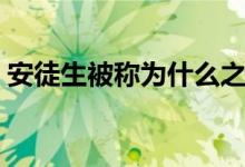 安徒生被称为什么之父（安徒生被称为什么）