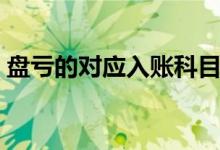 盘亏的对应入账科目（盘亏怎么做会计分录）