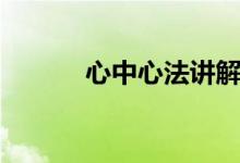 心中心法讲解视频(心中心法)