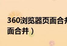 360浏览器页面合并怎么设置(360浏览器页面合并)