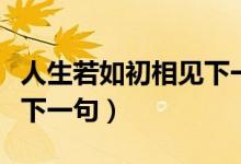 人生若如初相见下一句语录（人生若如初相见下一句）