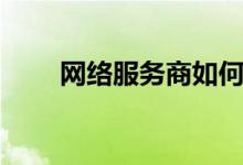网络服务商如何联系（网络服务商）