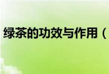 绿茶的功效与作用（红茶的功效与作用禁忌）