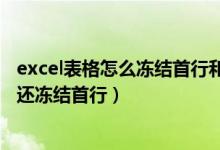 excel表格怎么冻结首行和首列（excel表里如何既冻结首列还冻结首行）