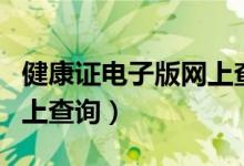 健康证电子版网上查询南京（健康证电子版网上查询）