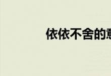 依依不舍的意思（依依不舍）