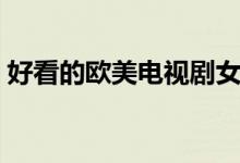 好看的欧美电视剧女性（好看的欧美电视剧）