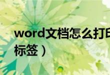word文档怎么打印标签（word文档怎么做标签）