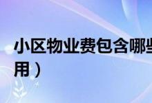 小区物业费包含哪些费用（物业费包含哪些费用）