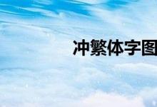 冲繁体字图片（冲繁体字）