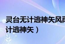 灵台无计逃神矢风雨如磐暗故园翻译（灵台无计逃神矢）