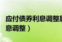 应付债券利息调整属于什么科目（应付债券利息调整）