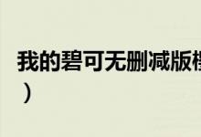 我的碧可无删减版樱花（我的碧可百度云资源）